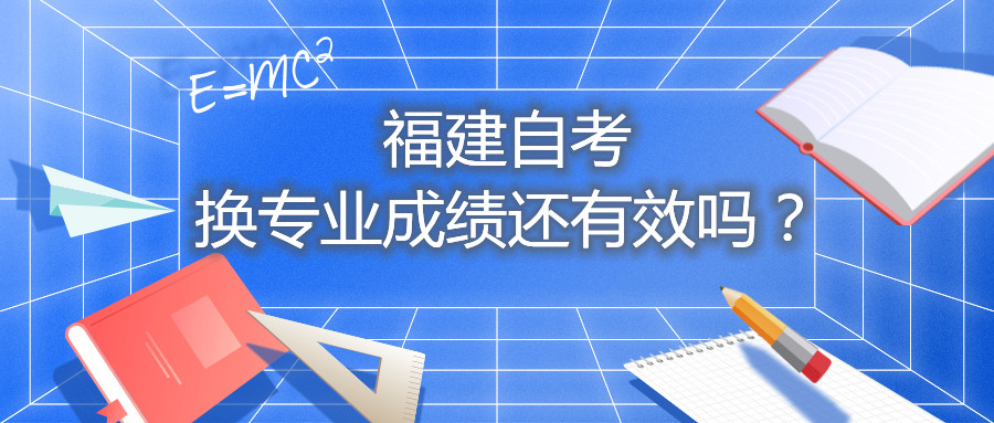 福建自考換專業(yè)成績還有效嗎？