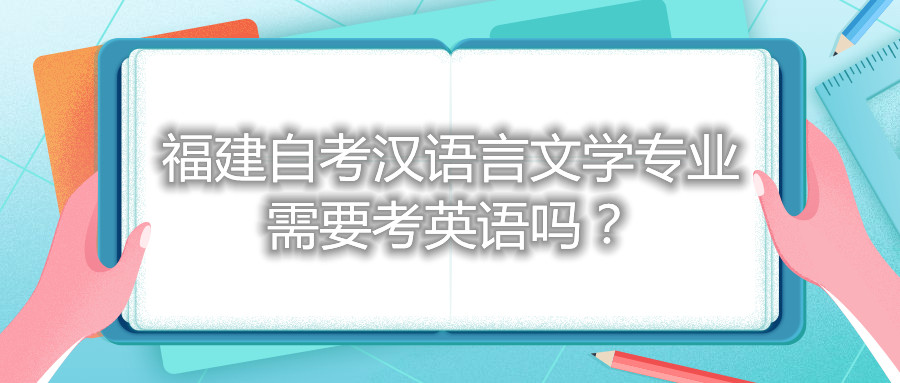 福建自考漢語言文學(xué)專業(yè)需要考英語嗎？