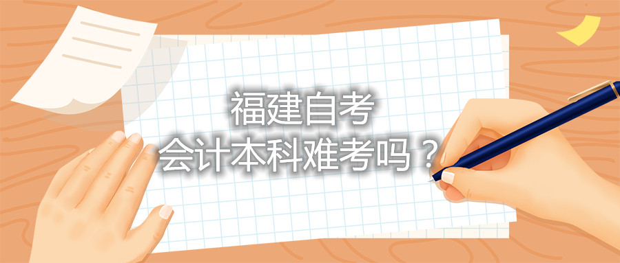 福建自考會(huì)計(jì)本科難考嗎？
