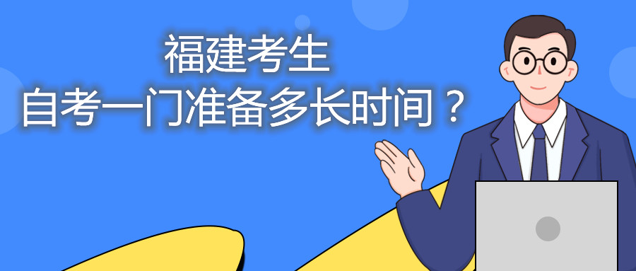 福建考生自考一門準(zhǔn)備多長時間？