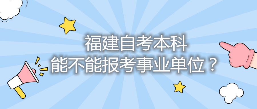 福建自考本科能不能報考事業(yè)單位？