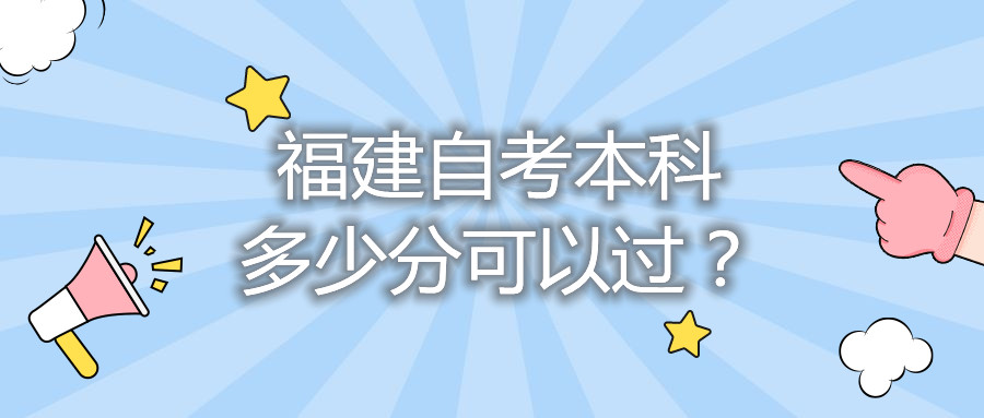 福建自考本科多少分可以過？