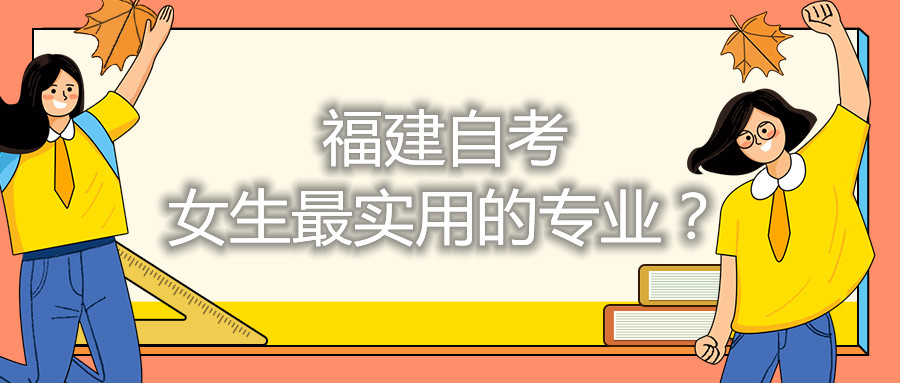 福建自考女生最實(shí)用的專業(yè)？