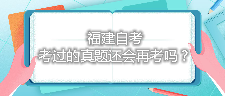 福建自考考過(guò)的真題還會(huì)再考嗎？