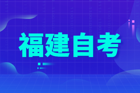 福建成人自考查成績(jī)密碼錯(cuò)誤怎么辦？