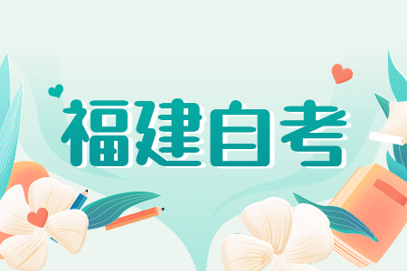 福建成人自考專業(yè)應該如何選?看這五個方向