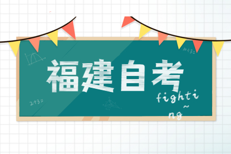 福建省自考本科獲取學(xué)士學(xué)位證書需滿足哪些條件？