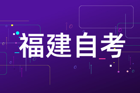 福建自學(xué)考試專(zhuān)科、本科、獨(dú)立本科段有什么區(qū)別?