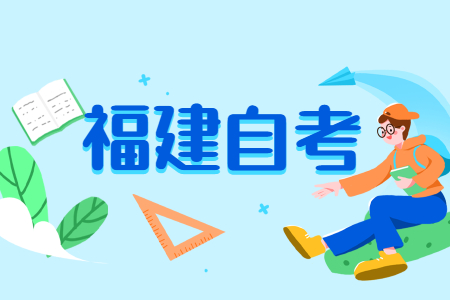 福建省自考越老越吃香的專業(yè)有哪些呢？