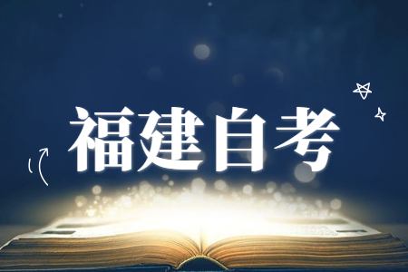 福建自考如何選擇自己滿意的專業(yè)？