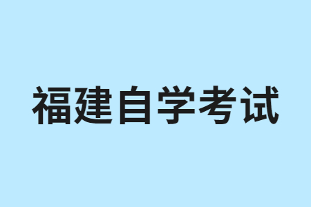 福建自學(xué)考試報考對年齡、學(xué)歷是否有要求?