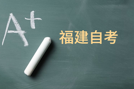 福建自考報(bào)考?？苹虮究频臈l件是什么?