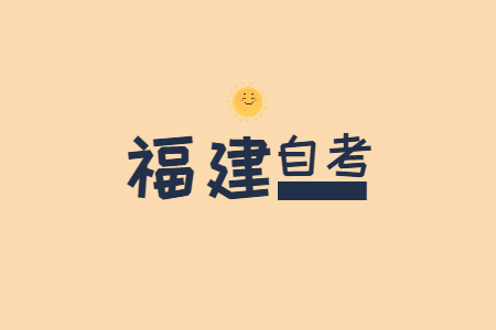 福建自考本科到底需要考幾門(mén)?