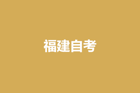福建自考畢業(yè)生可否參加考研、考公等考試?