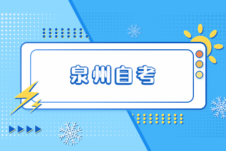 泉州自考考生可否同時報(bào)考兩個以上專業(yè)?
