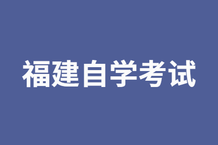 2022年10月福建自學(xué)考試準(zhǔn)考證打印時(shí)間？