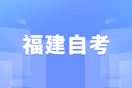 ?？圃谧x報(bào)考福建自考本科的好處?