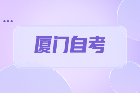 今年上半年廈門(mén)自考報(bào)名時(shí)間?