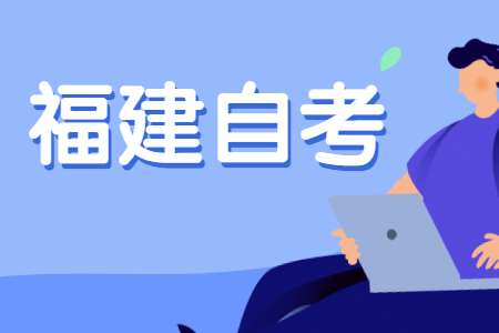 福建自考報(bào)考專(zhuān)科有學(xué)歷要求嗎?