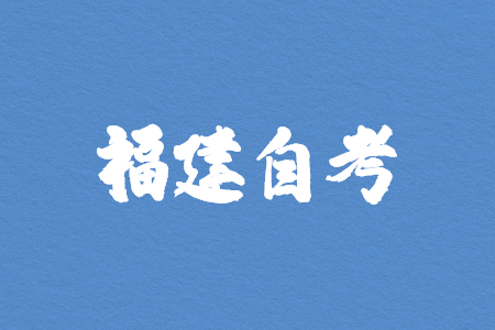 福建自學(xué)考試畢業(yè)生可否參加考研，考公等考試?