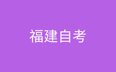 2024年10月福建自考080202機械設(shè)計制造及其自動化（專升本）考試安排