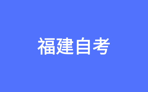 福建自考畢業(yè)生可否參加考研、考公務(wù)員?