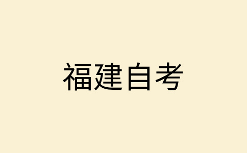 廈門自學考試命題中如何體現(xiàn)突出重點問題？