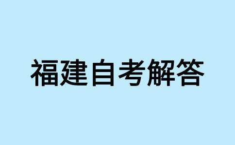 福建自學(xué)考試報(bào)考對(duì)年齡、學(xué)歷是否有要求呀?
