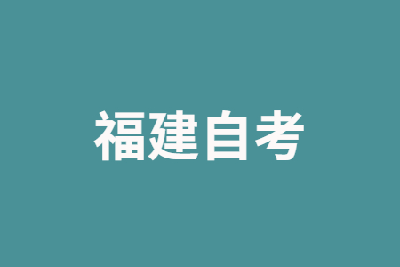 2025年上半年福建自考考試什么時(shí)候開(kāi)始?