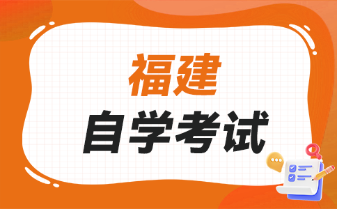 2025年下半年福建自學(xué)考試如何選報(bào)適合自己的專(zhuān)業(yè)呀？