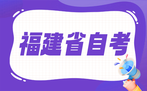福建自考本科考生在考試答卷前應(yīng)注意什么？